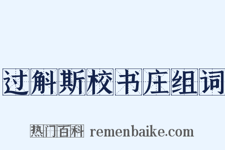 过斛斯校书庄组词是什么意思的图片